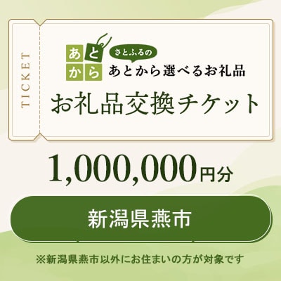 新潟県燕市　お礼品交換チケット　1,000,000円分