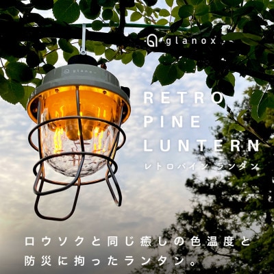 glanox レトロパインランタン