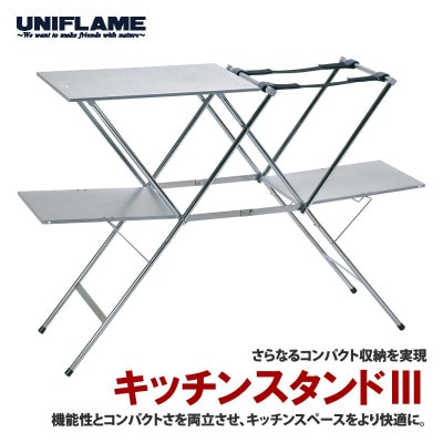 ユニフレーム キッチンスタンドIII 611715 キャンプ用品 アウトドア【3230681】