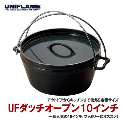 ユニフレーム UFダッチオーブン10インチ 660942 キャンプ用品 【2960308】