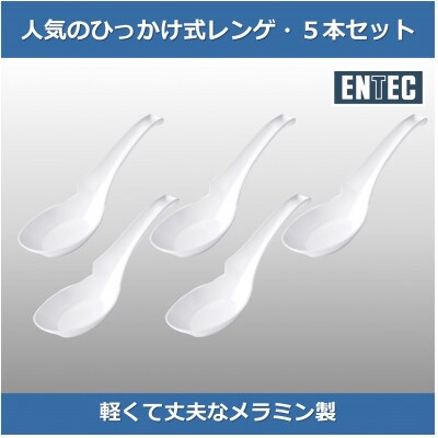 ラーメンレンゲ　白　5本セット