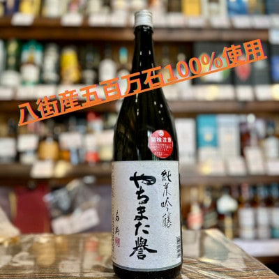 甲子 純米吟醸 やちまた誉1800ml 千葉 飯沼本家 | ふるさと納税のお礼品