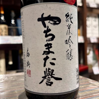 甲子 純米吟醸 やちまた誉1800ml 千葉 飯沼本家