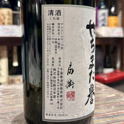 甲子 純米吟醸 やちまた誉1800ml 千葉 飯沼本家