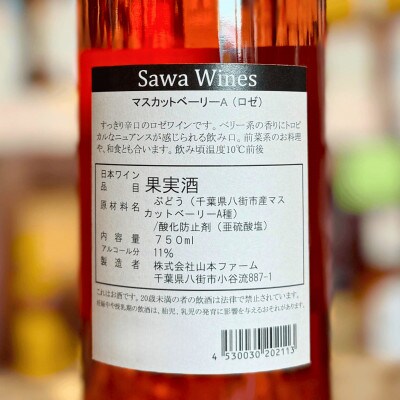 SAWAワイン マスカットベーリーA ロゼ 2024 750ml 八街ワイン 山本ファーム