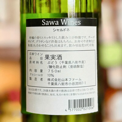 SAWAワイン シャルドネ 2025 750ml 八街ワイン 山本ファーム