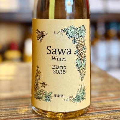 SAWAブラン 2025 750ml 山本ファーム