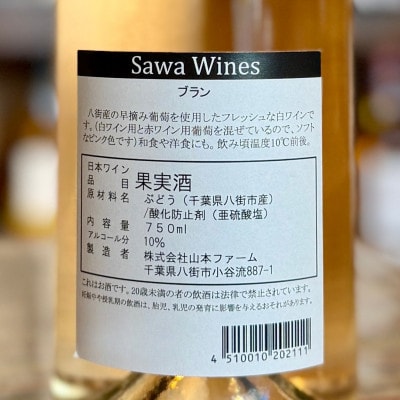 SAWAブラン 2025 750ml 山本ファーム