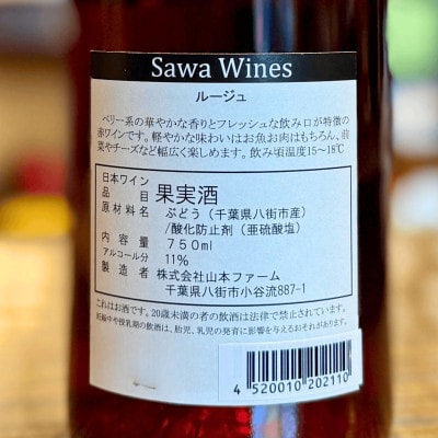 SAWA ワインルージュ 2024 750ml