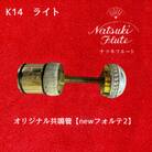 ナツキフルート オリジナル共鳴管【newフォルテ2】 K14 ライト