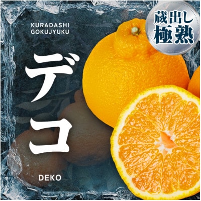 三代目の蔵出し極熟デコ5kg【D31-3】