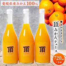 頂みかんジュース3本入り(720ml×3本)【C31-24】 | ふるさと納税のお礼品