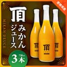 頂みかんジュース3本入り(720ml×3本)【C31-24】