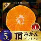 三代目の頂みかんTHEプレミアム【小玉サイズ】5kg【C31-19】