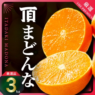 紅まどんなと同じ品種《頂まどんな》ご家庭用 3kg 【E31-22】