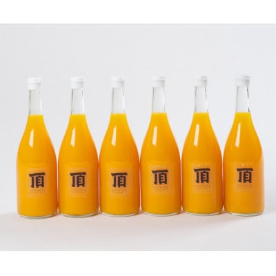 頂みかんジュース6本入り(720ml×6本)【F31-4】