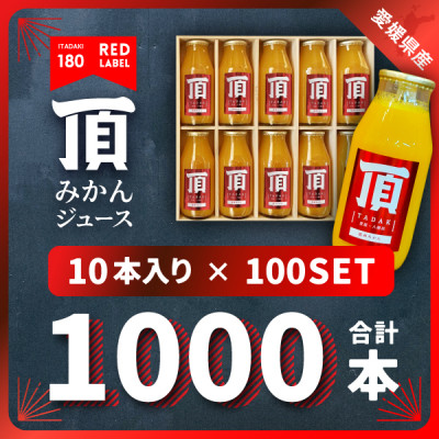 頂みかんジュース180ml×1000本【H31-37】