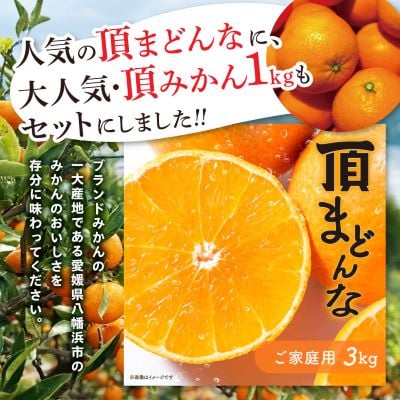 合計4kg!《頂まどんな》ご家庭用 3kg+《頂みかん》1kg!【C31-41】