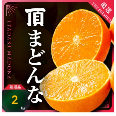 【冬限定の贅沢】ゼリーのような果肉!頂まどんな 2kg【D31-54】