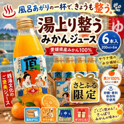 【さとふる限定】湯上り整う頂みかんジュース(200ml×6本) 【31-68】