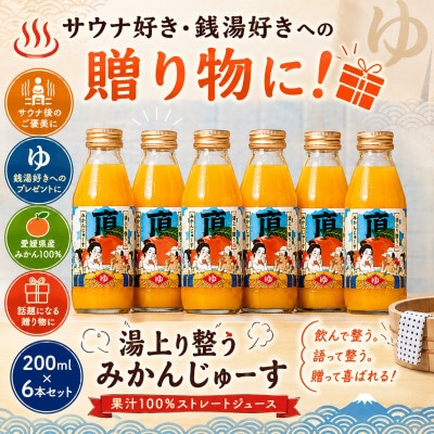 【さとふる限定】湯上り整う頂みかんジュース(200ml×6本) 【31-68】