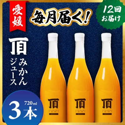 【発送月固定定期便】毎月届く頂みかんジュース3本入【H31-35】全12回