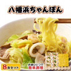 冷凍八幡浜ちゃんぽん8食【D13-2】 | ふるさと納税のお礼品