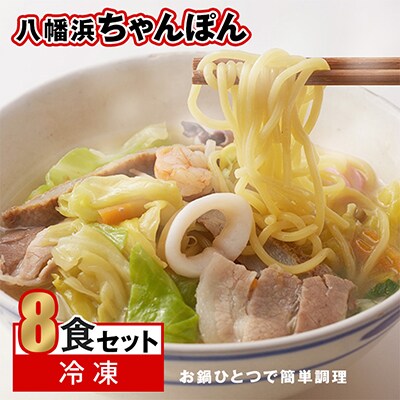 【2025年9月上旬発送】冷凍八幡浜ちゃんぽん8食【D13-2】