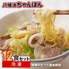 冷凍八幡浜ちゃんぽん12食【F13-3】