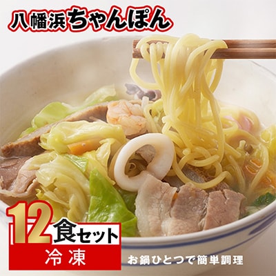 【2025年2月下旬発送】冷凍八幡浜ちゃんぽん12食【F13-3】