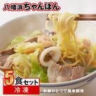 【毎月定期便】冷凍八幡浜ちゃんぽん5食【H13-6】全3回