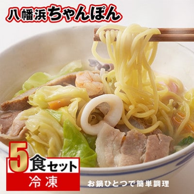 【毎月定期便】冷凍八幡浜ちゃんぽん5食【H13-6】全3回