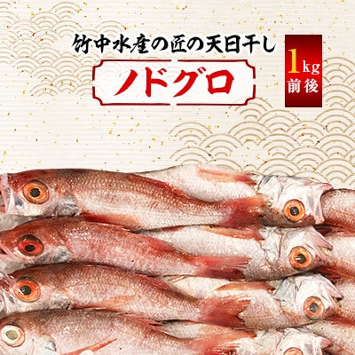 八幡浜発! 竹中水産の「ノドグロー匠の天日干し」1kg前後【H22-218】