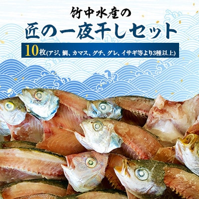 竹中水産の匠の一夜干し10枚セット! 【D22-226】