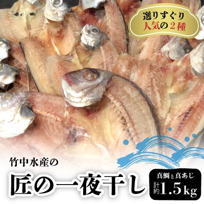 竹中水産の「匠の一夜干し」選りすぐり人気の2種!(真鯛と真あじ)計約1.5キロ【D22-233】