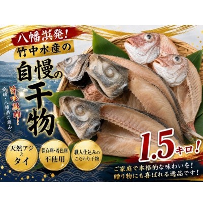 竹中水産の「匠の一夜干し」選りすぐり人気の2種!(真鯛と真あじ)計約1.5キロ【D22-233】