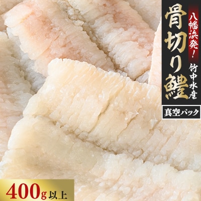竹中水産の骨切り鱧(400g以上)【C22-266】