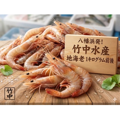 竹中水産の地海老(八幡浜産)約1キロ!【C22-269】