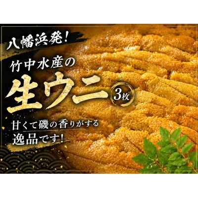 八幡浜発!竹中水産の「宇和海産上質お手軽生ウニ」3枚セット!【G22-219】