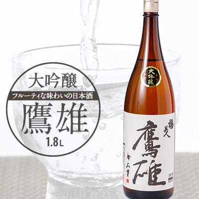 大吟醸　鷹雄1800ml【H03-6】