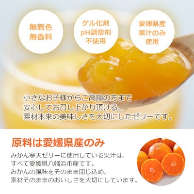 愛媛限定栽培品種 まどんな寒天ゼリーセット8本 ミヤモトオレンジガーデン【C25-25】