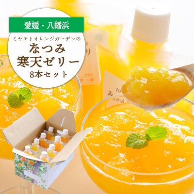 愛媛産希少品種 なつみ寒天ゼリー8本セット【C25-26】