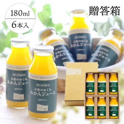 愛媛産100%ストレート 自然のめぐみ みかんジュース 180ml×6本 ギフト箱入【C25-58】
