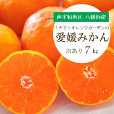 ミヤモトオレンジガーデンの愛媛みかん7kg【訳あり】【C25-132】