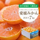 【2025年11月より順次発送】八幡浜産 愛媛みかん7kg【訳あり】【C25-132】