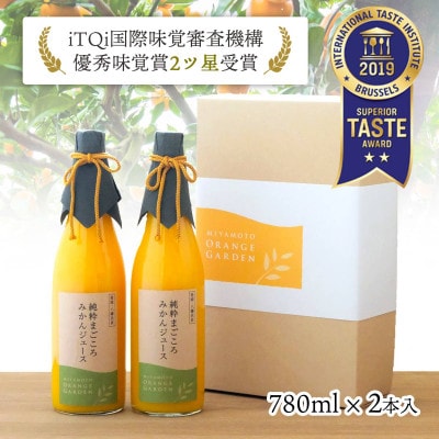 ★iTQi審査会2ツ星獲得★愛媛産100%ストレート 純粋まごころみかんジュース【D25-1】