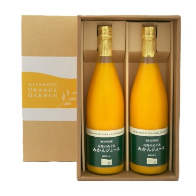 ミヤモトオレンジガーデンの「自然のめぐみジュース(780ml×2本)」【C25-63】
