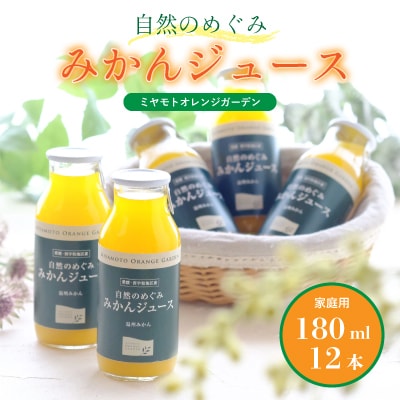 ミヤモトオレンジガーデンの「自然のめぐみジュース(180ml×12本)(家庭用)」【D25-3】