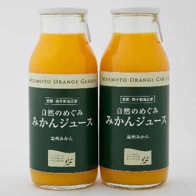 ミヤモトオレンジガーデンの「自然のめぐみジュース(180ml×12本)(家庭用)」【D25-3】