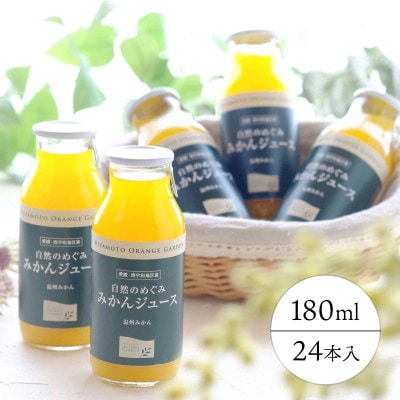 愛媛産100%ストレート 自然のめぐみ みかんジュース180ml×24本【F25-73】